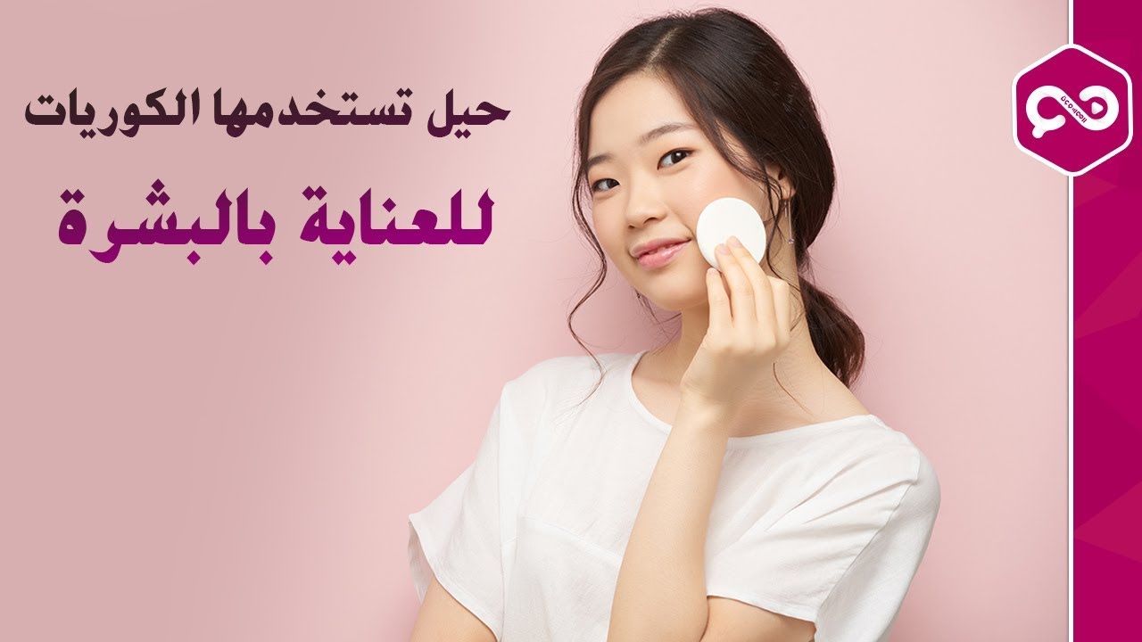 حيل ذكية تستخدمها النساء الكوريات .. للعناية بالبشرة