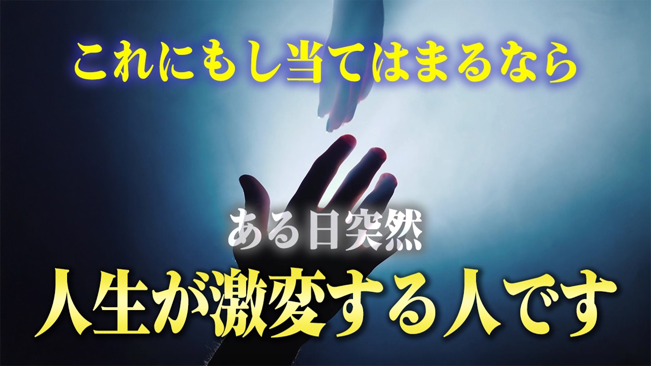ある日突然、人生が好転する人の特徴４つ。もし当てはまるならこれからブレイクスルーが起こって激変します