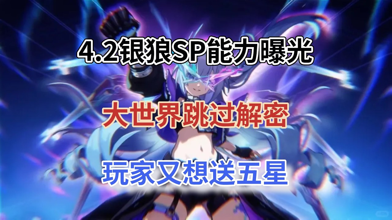 崩坏星穹铁道：4.2银狼SP能力曝光！大世界跳过解密！大编料时代来临，玩家又想送五星！