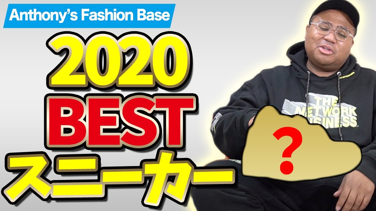 【2020ベストスニーカー】購入したスニーカーで1番好きなのは？！