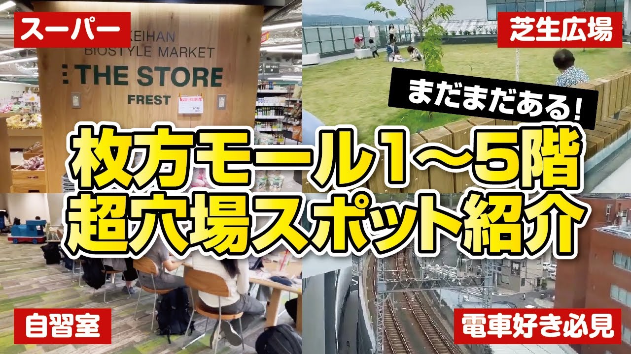 【枚方モール】時間つぶしにピッタリな超穴場スポットをご紹介!!スーパー紹介も♪◆ひらかたデルタ【大阪・枚方市】