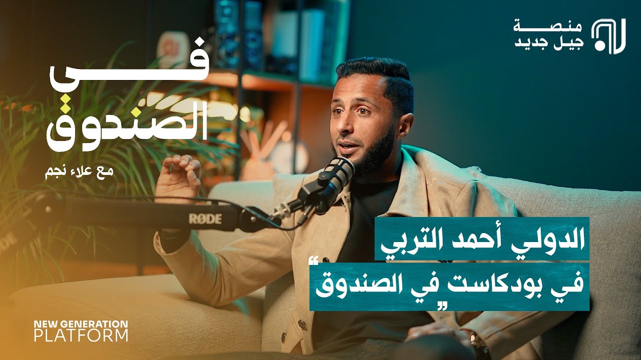 الدولي أحمد التربي في بودكاست  