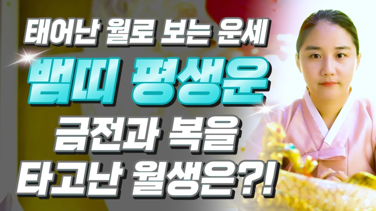 ⭐뱀띠 운세⭐ 태어난 월로 보는 뱀띠의 평생 운세⭐ 뱀띠 중 복을 타고난 월생은?! 2025년 뱀띠에게 찾아오는 변화와 기회들!! 53년생 65년생 77년생 89년생 뱀띠운세