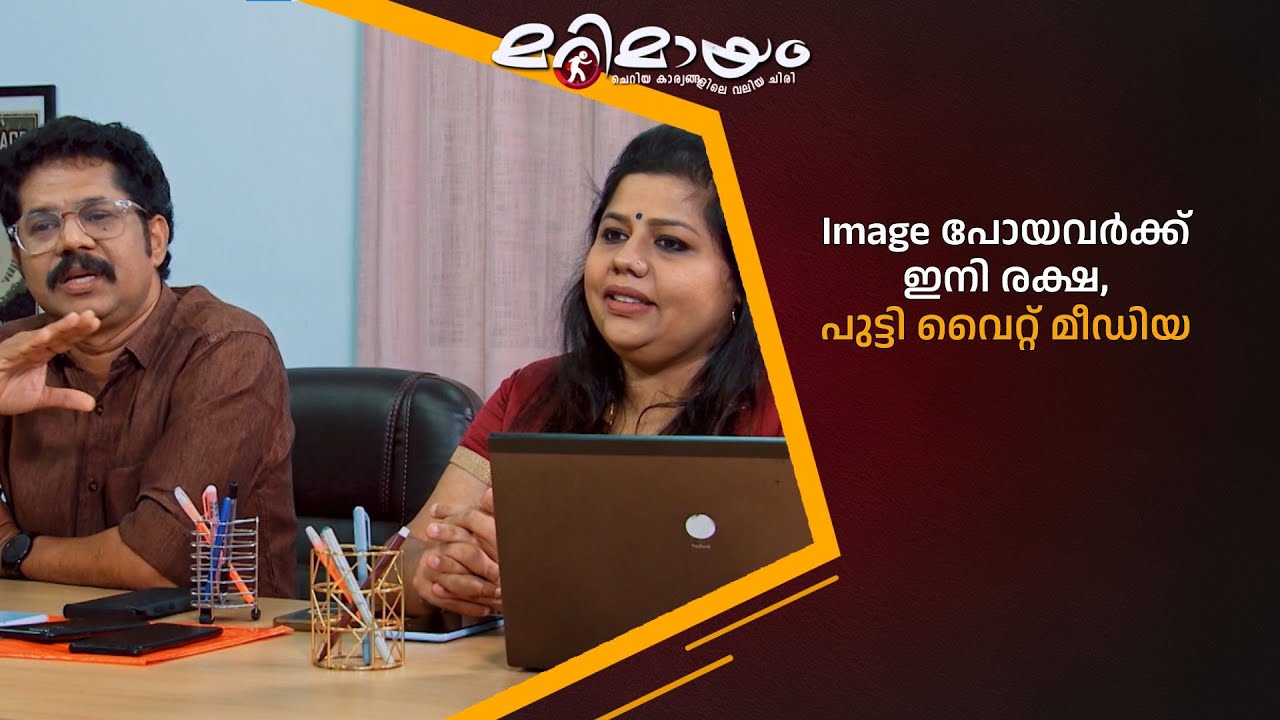 Image പോയവർക്ക്  ഇനി രക്ഷ,  പുട്ടി വൈറ്റ് മീഡിയ 😂  #marimayam | Epi 923