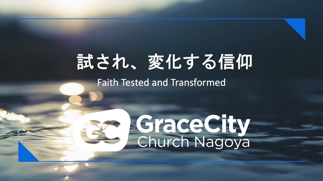 2026年1月11日⎪試され、変化する信仰 Faith Tested and Transformed⎪ヨハネの福音書 John 4:46-54