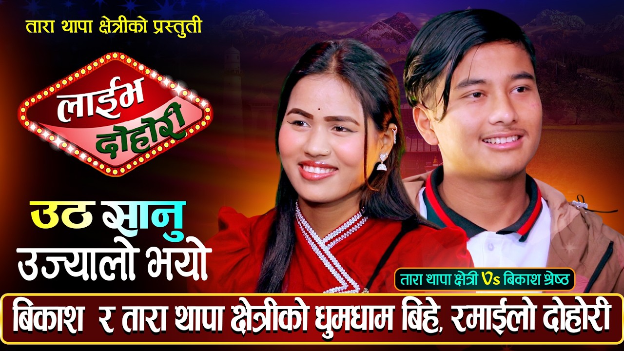 बिकाश श्रेष्ठ र तारा थापा क्षेत्री बिचको रमाईलो प्रेमिल दोहोरी | Biksah Vs Tara | Live Dohori 2082