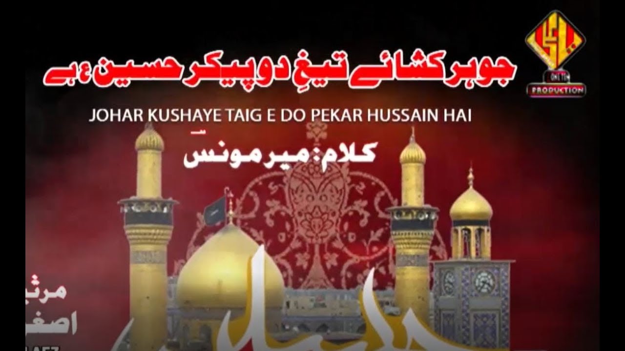 MARSIYA | 2017 03 | ASGHAR MEHDI ASHAR | IMAM HUSSAIN | JOHAR KUSHA E TEGH E | MIR MOUNIS