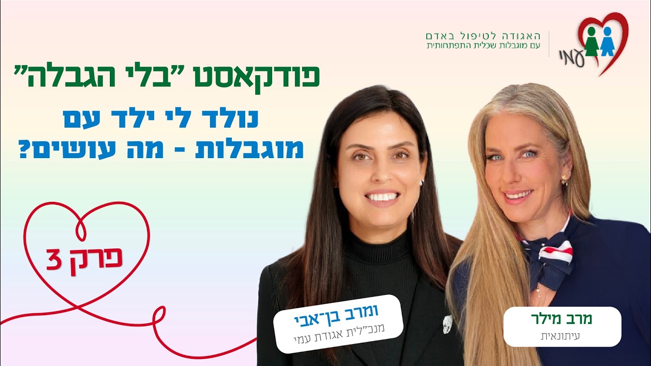 פודקאסט בלי הגבלה | פרק 3: נולד לי ילד עם מוגבלות - מה עושים?