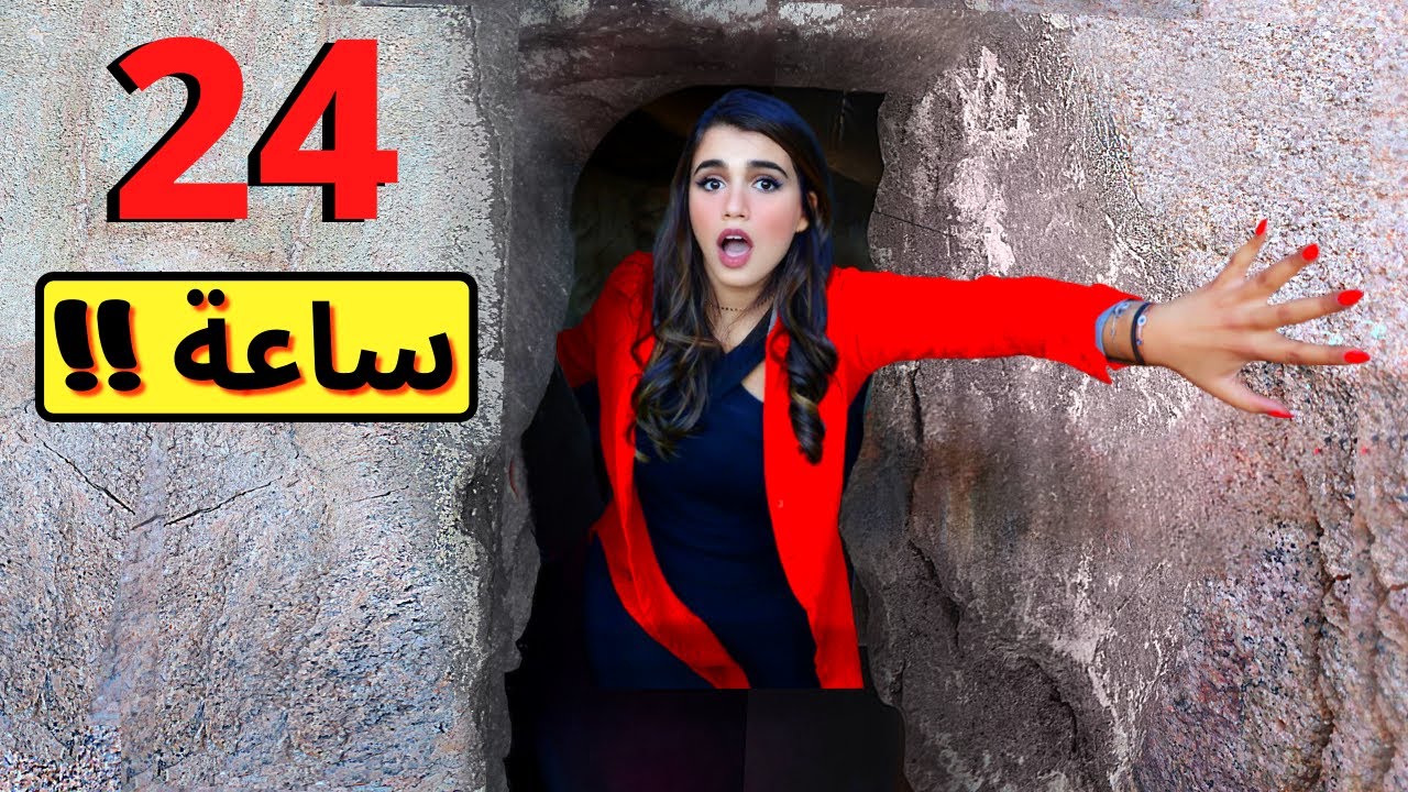 قضيت يوم كامل في كهف ! 😭