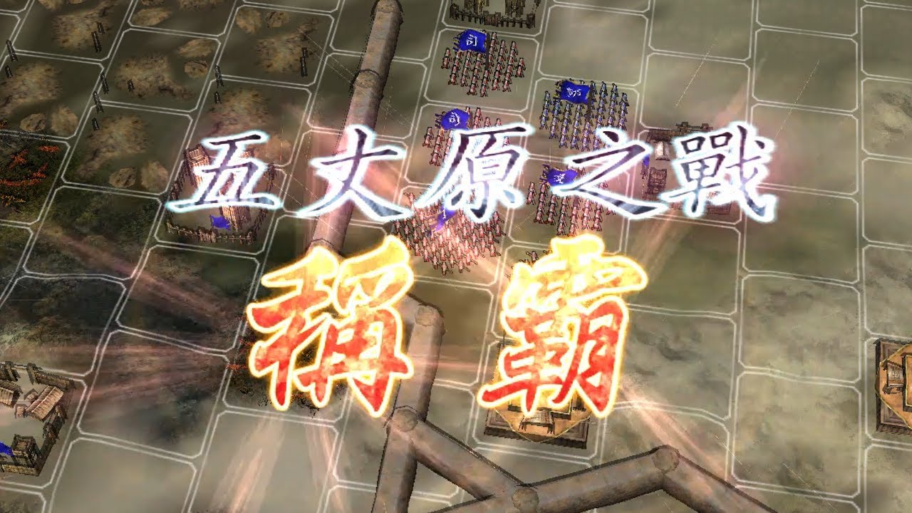 五丈原之戰｜死諸葛嚇走活仲達？｜三國志11 威力加強版｜決戰稱霸模式 (by.瑜)