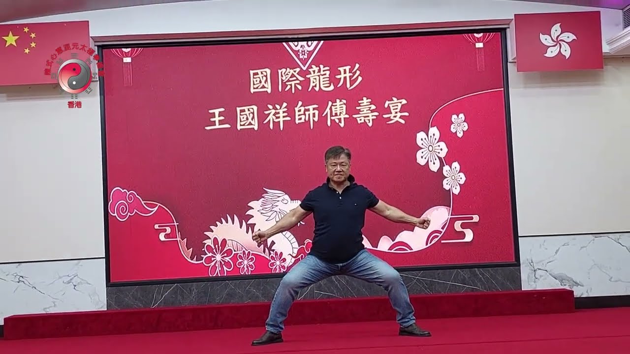 賀 國際龍形王國祥師傅大壽  名師匯演：何顯輝師父   五形樁拳