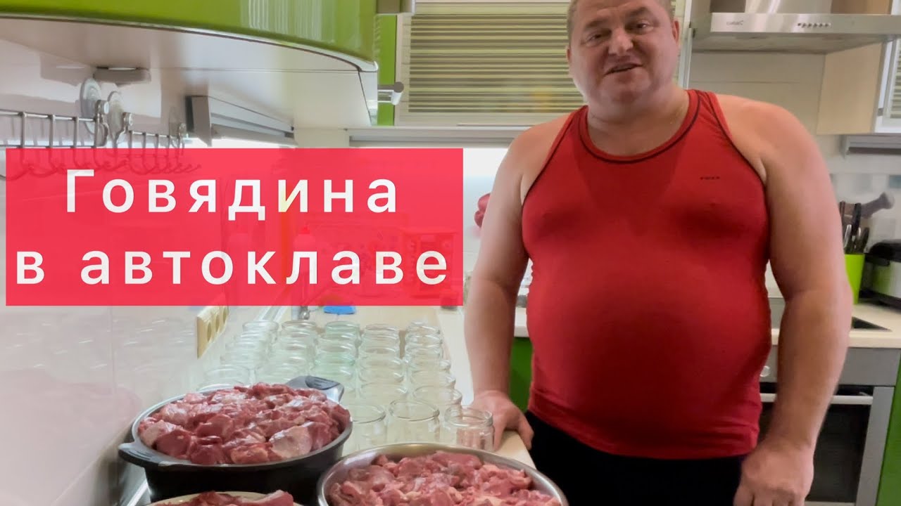 ТУШЁНКА ГОВЯЖЬЯ В АВТОКЛАВЕ) ГОВЯДИНА В АВТОКЛАВЕ)ГОВЯЖЬЯ ШЕЯ И ЛОПАТКА)РЕЦЕПТ-ОГОНЬ!!! НЕЖНОЕ МЯСО)