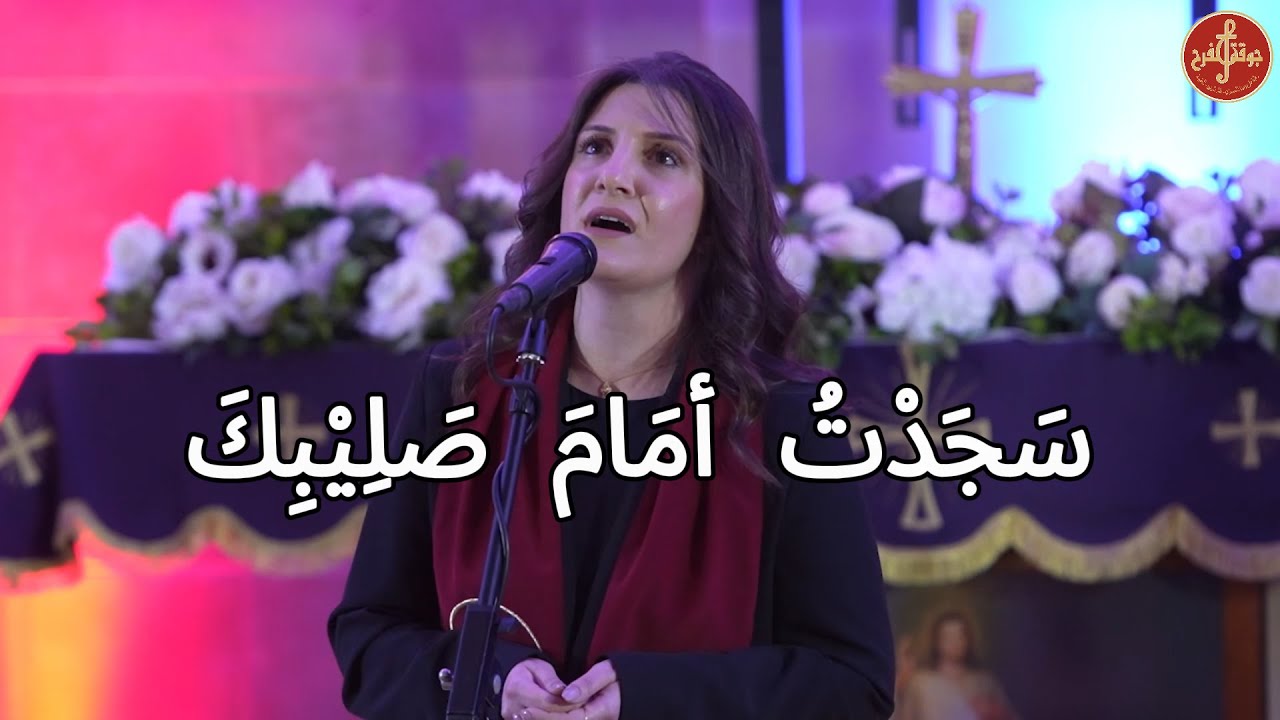 ترنيمة: سَجَدْتُ أمَامَ صَلِيْبِكَ - جوقة الفرح 2025