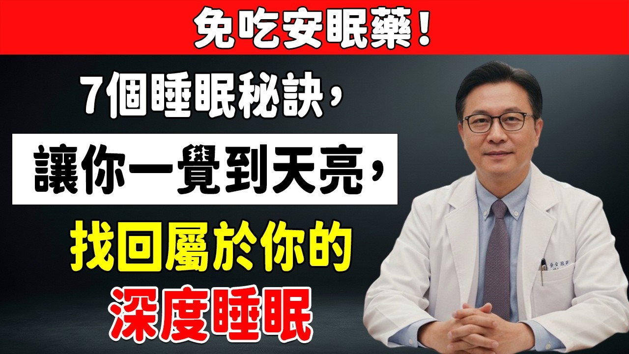 免吃安眠藥！資深醫師親授7個睡眠秘訣，讓你一覺到天亮，找回深度睡眠。