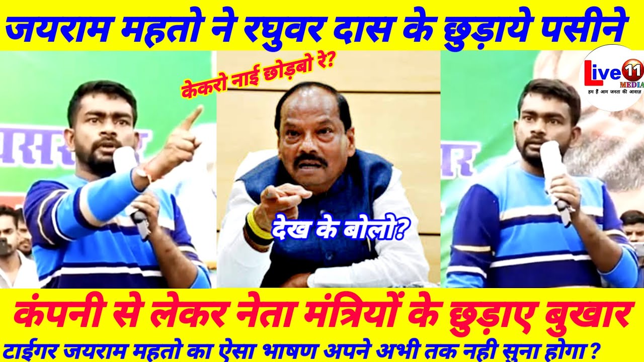 Taiger Jayram mahto ke krantikari bhaashan. Company, Neta, Mantri Adhikari Sabke Utare bhukhar #news
