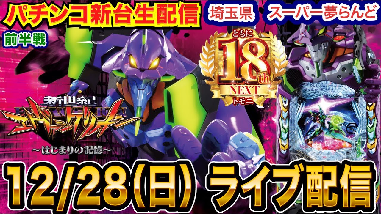 【パチンコ生配信】前半戦 エヴァ17を18周年の埼玉県 スーパー夢らんどで実戦！ 【パチンコライブ】【パチスロライブ】【せせりくん】