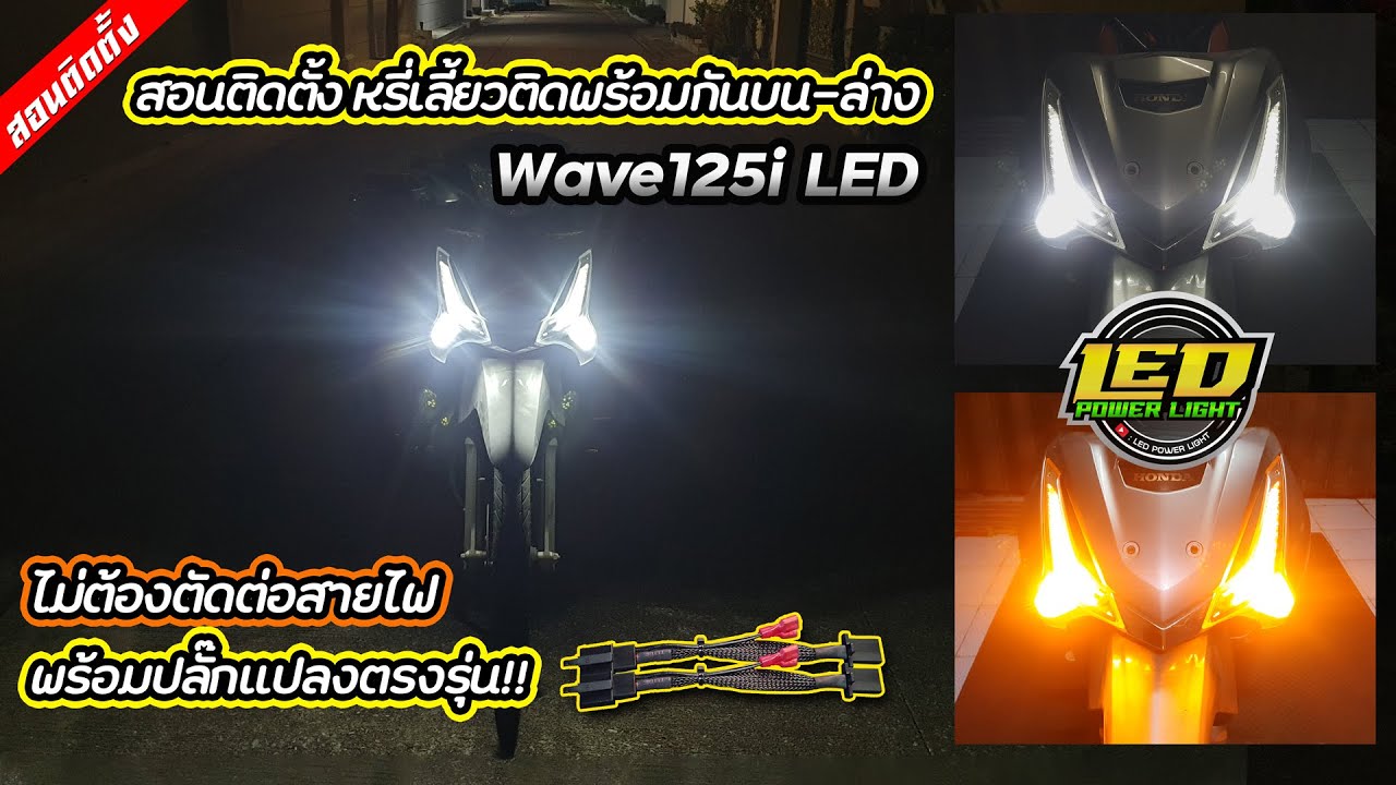 [Ep.53] วิธีติดตั้งหรี่เลี้ยว บน-ล่าง ทำให้กระพริบพร้อมกัน Wave125i LED พร้อมปลั๊กแปลงตรงรุ่น!