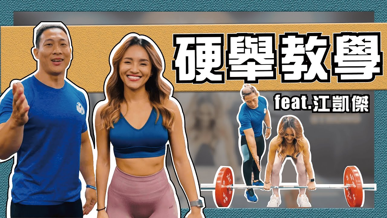 你做對了嗎？｜硬舉篇 feat.江凱傑教練