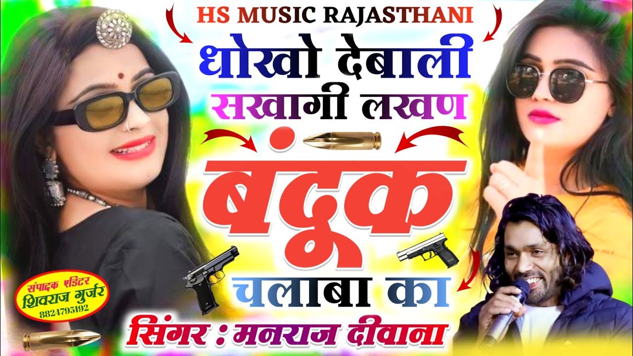 धोखो र देबाली सखागी लखण बंदूक चलाबा का ✓✓ जख्मी किंग मनराज दीवाना फुल बदमाशी वायरल सोंग;Manrajdiwana