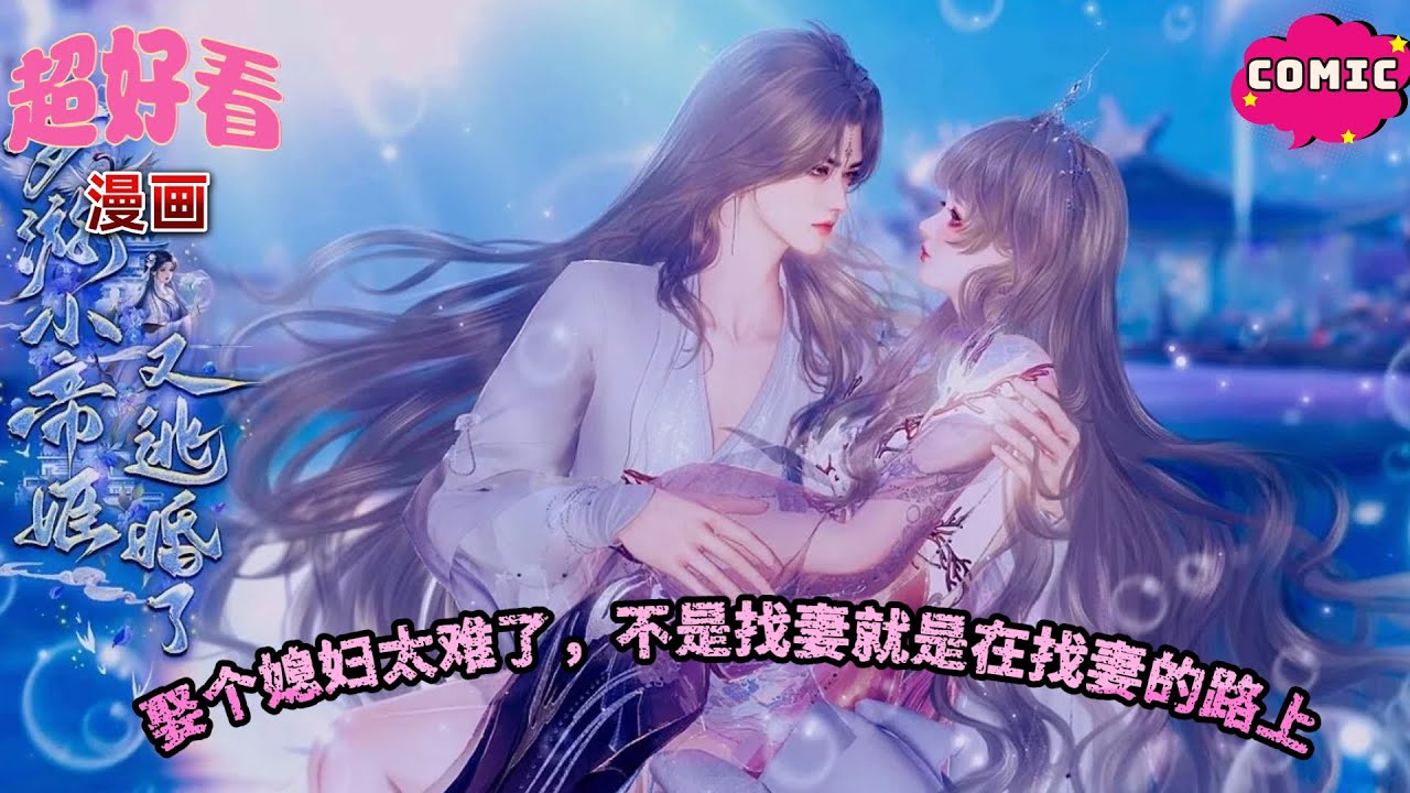 👑帝君大型追妻实录！在线吐槽：娶个媳妇太难了，不是找妻就是在找妻的路上😆 逃婚小娇妻反撩超甜～《帝君大人的逃婚小娇妻》#动画 #漫画 #動漫 #逆水寒 #言情 #甜寵 #穿越  #動畫#古風#國漫