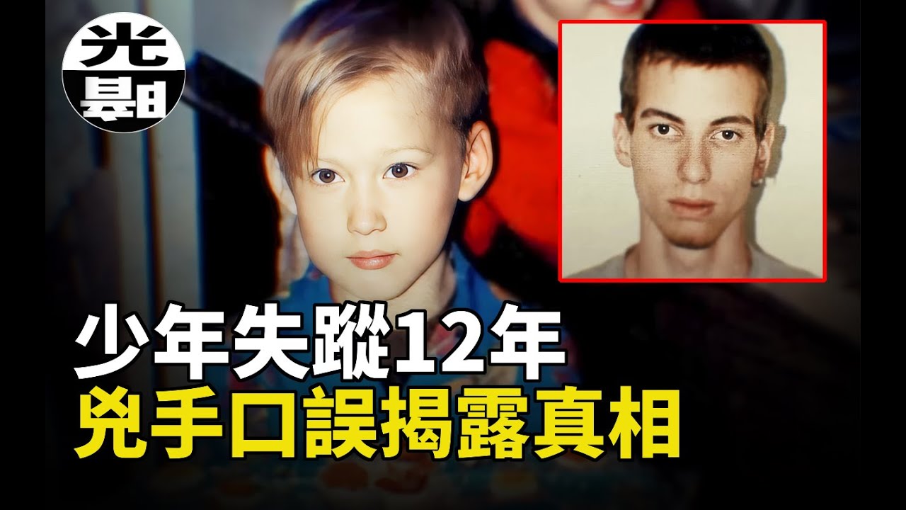 少年失蹤12年，兇手的一個口誤，揭露他被分屍的悲慘結局 joey martin 迷案全面講述--懸案 刑事 調查 奇聞 檔案 迷案解讀 盡在光暗雜學館