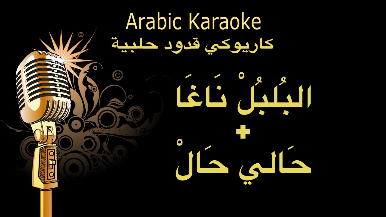 البلبل ناغا غصن الفل + حالي حال كاريوكي قدود حلبية Arabic karaoke