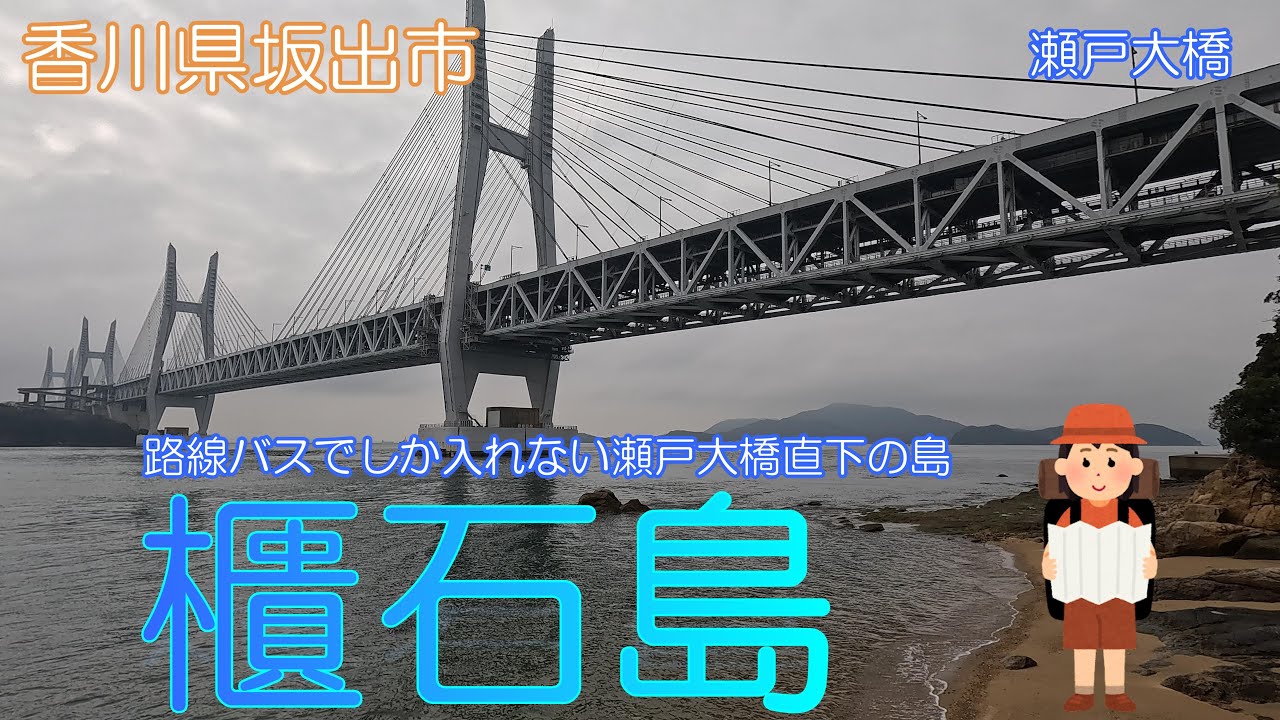 【香川県坂出市】櫃石島でゆっくりと流れる時間を感じました【塩飽諸島】