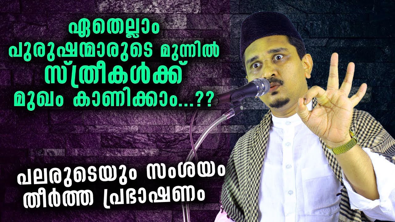 സ്ത്രീകളുടെ മുഖം ഈ പുരുഷന്മാർക്ക് കാണാം | shihabudeen faizy | islamic speech in malayalam 2020