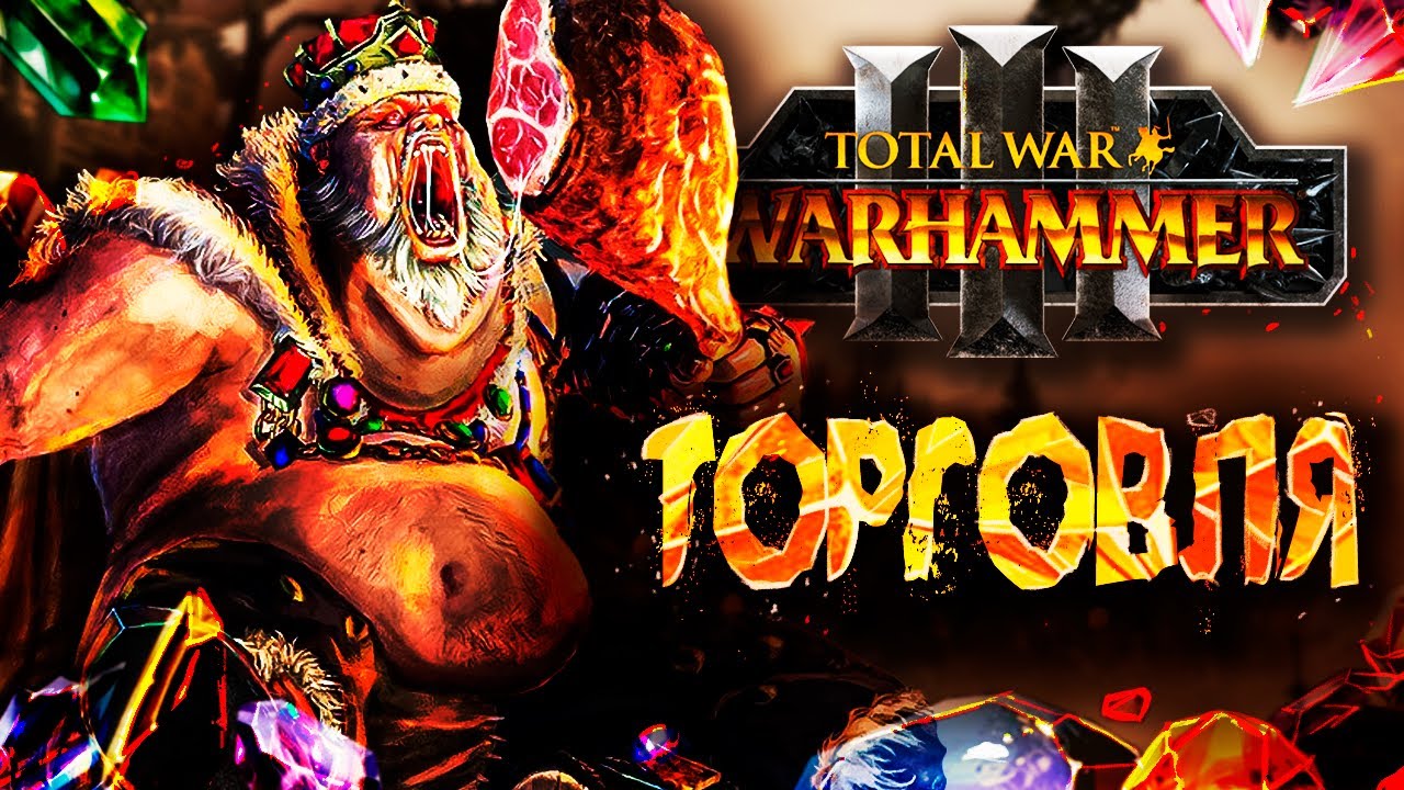 ВАРХАММЕР ЧЕРЕЗ ТОРГОВЛЮ [Total War: Warhammer 3]