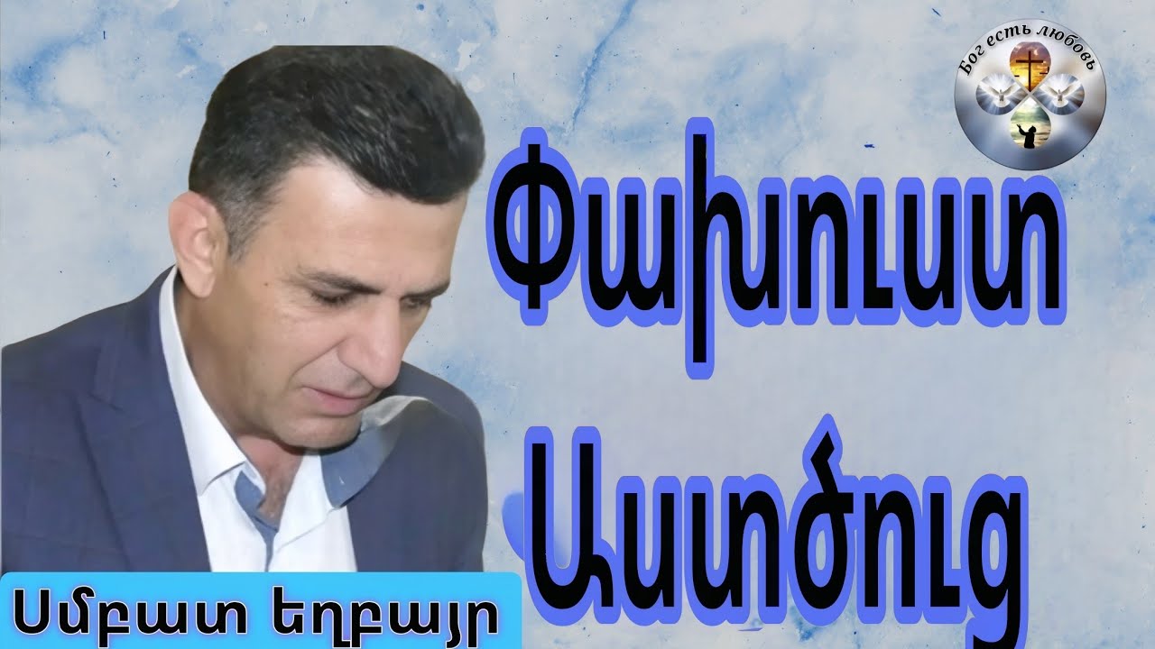 #Qaroz#Քարոզ Սմբատ եղբայր 