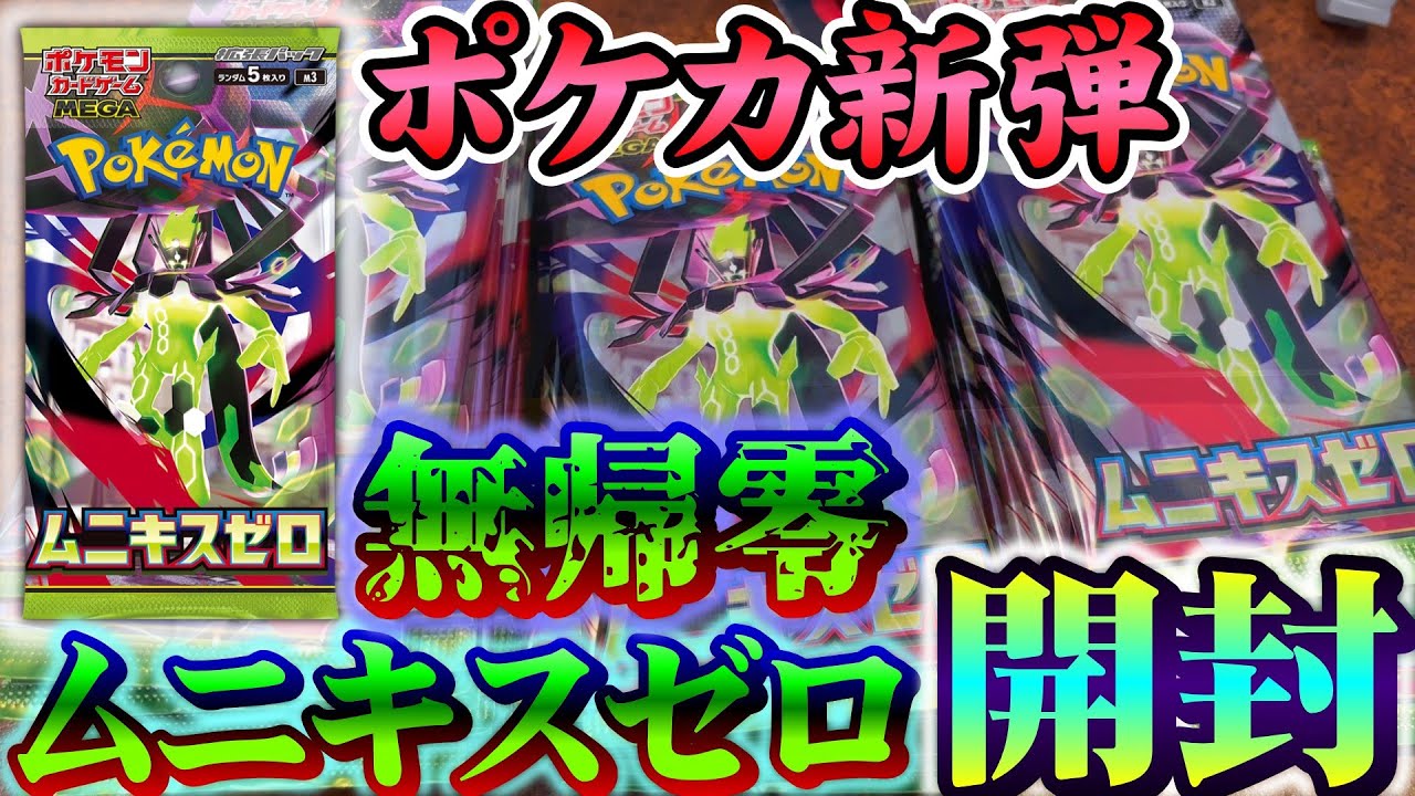 今日発売のポケカ新弾、ムニキスゼロを開封するぞ！！【ポケモンカード】
