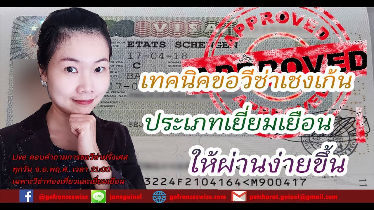 เทคนิคอนุมัติวีซ่าเยี่ยมเยือนฝรั่งเศส ด้วยเหตุผลการเดินทาง