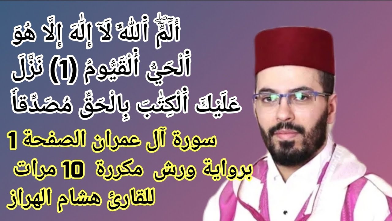 سورة آل عمران الصفحة 1 برواية ورش  مكررة  10 مرات للقارئ هشام الهراز