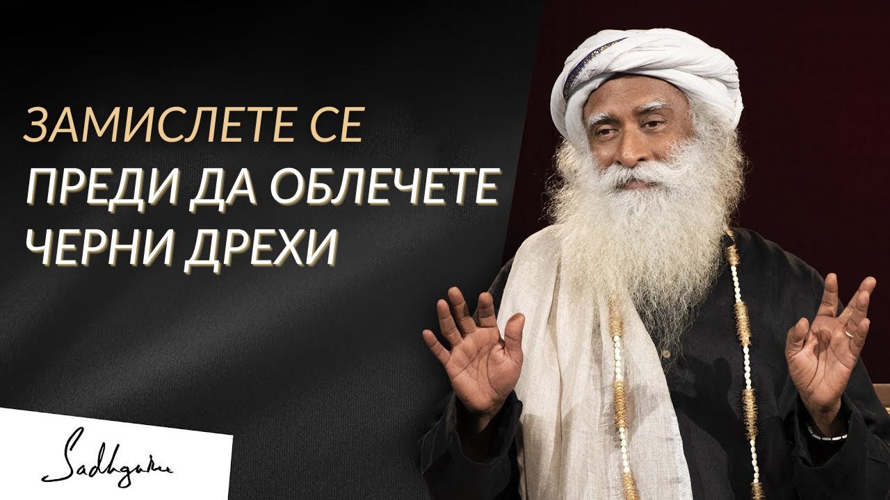 Замислете се Преди да Облечете Черни Дрехи - Садгуру на Български