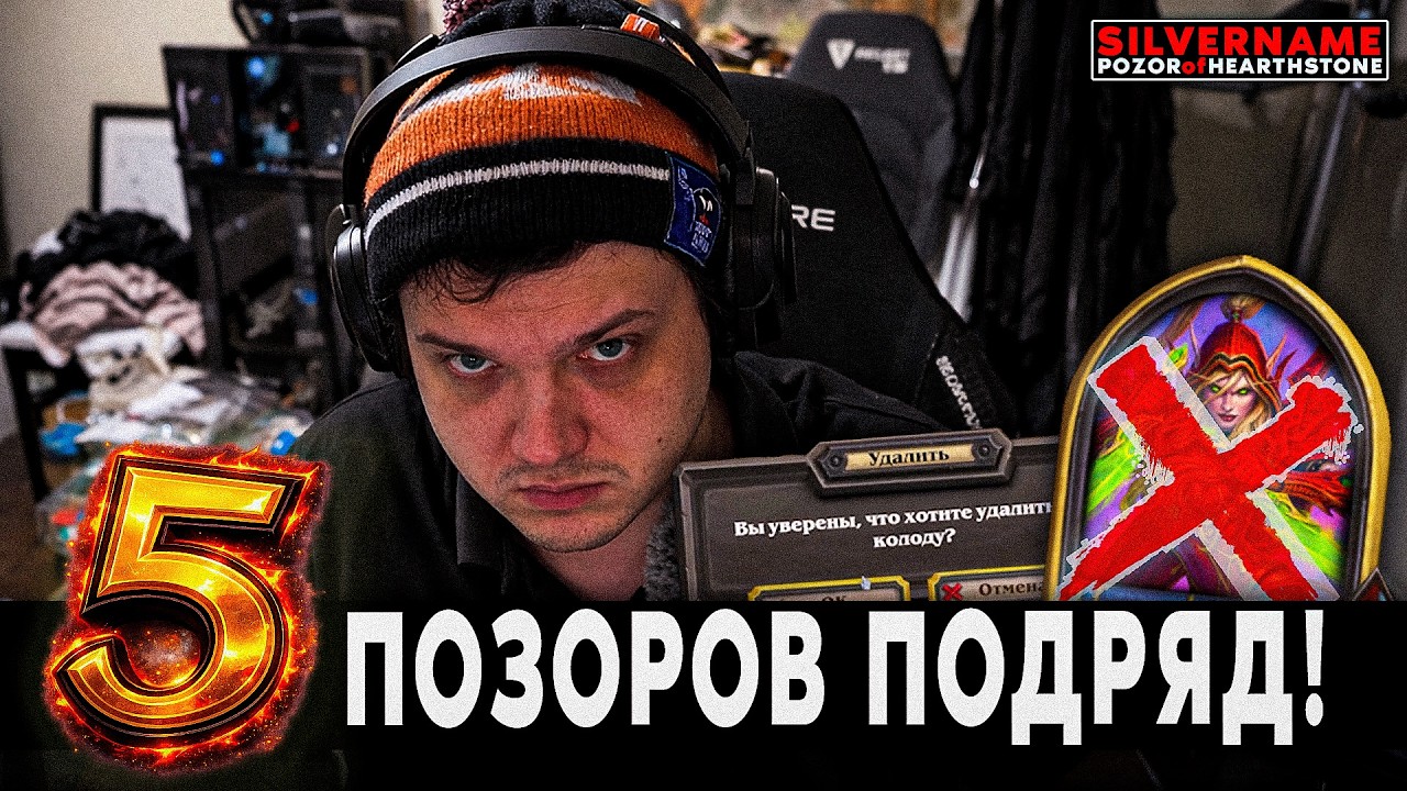 5 ПОЗОРОВ ПОДРЯД: ПОЗОР ЧЕРЕЗ ЗАКРЫТЫЙ КАБИНЕТ! | SilverName Pozor of Hearthstone