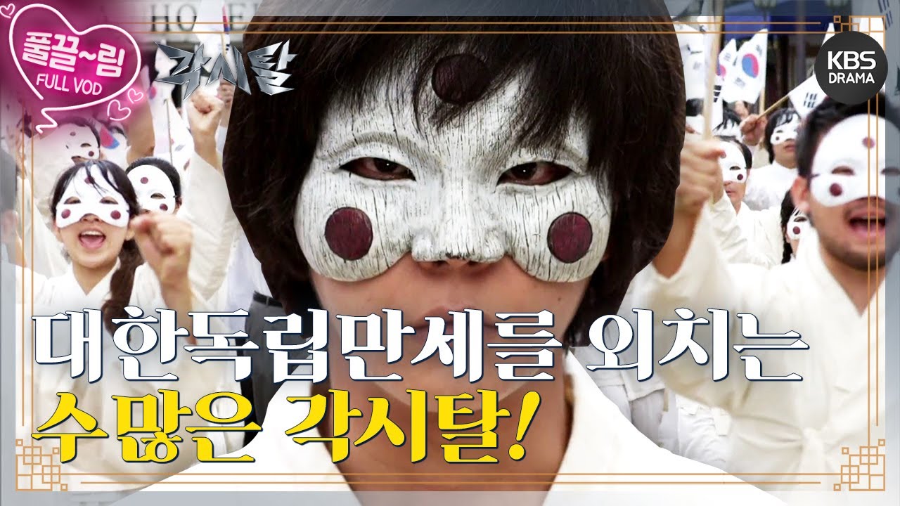 [EP28-02] 대한독립만세! 를 외치는 수많은 각시탈! [각시탈] | KBS 방송