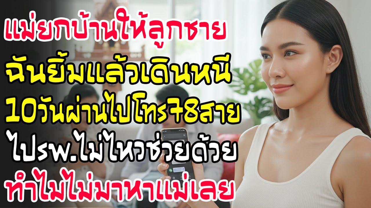 แม่สามียกบ้านให้ลูกโต ฉันยิ้มเดินหนี 10 วันต่อมาโทรมา 78 สาย 