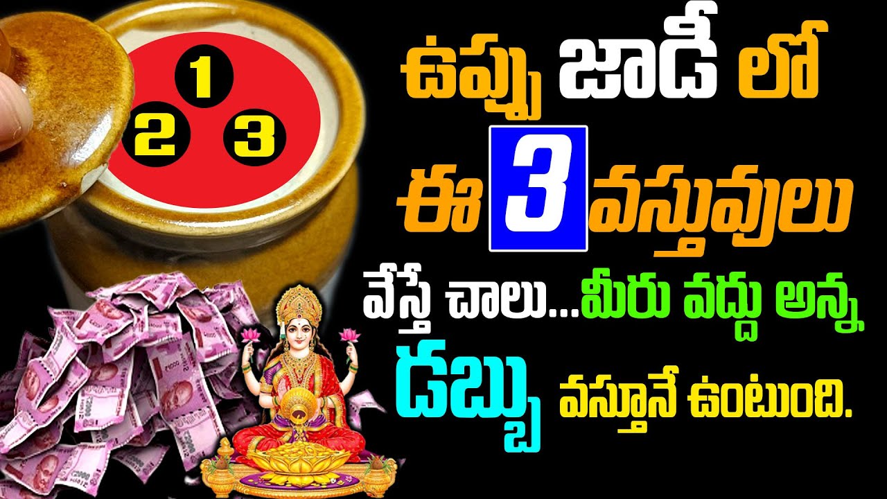 ఉప్పు జాడీలో ఈ మూడు వస్తువులు వేస్తే చాలు మీరు వద్దు అన్నడబ్బు వస్తూనే ఉంటుంది || rock salt remedy