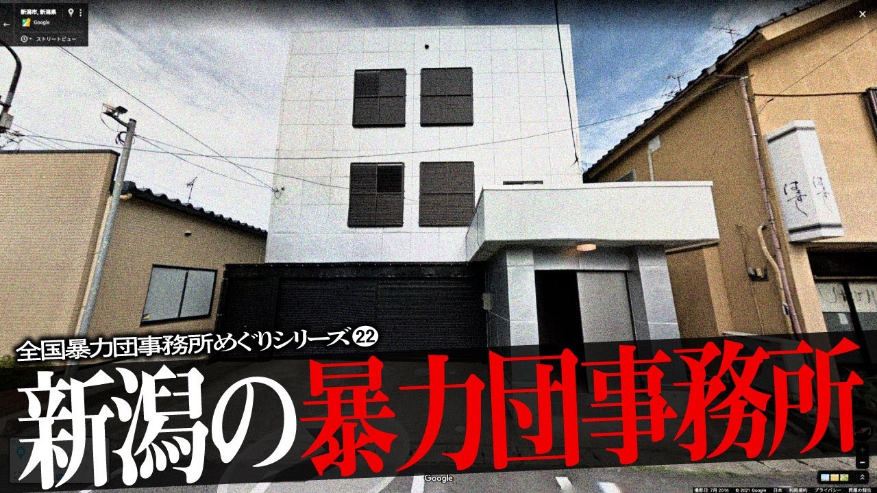 新潟市の暴力団事務所7