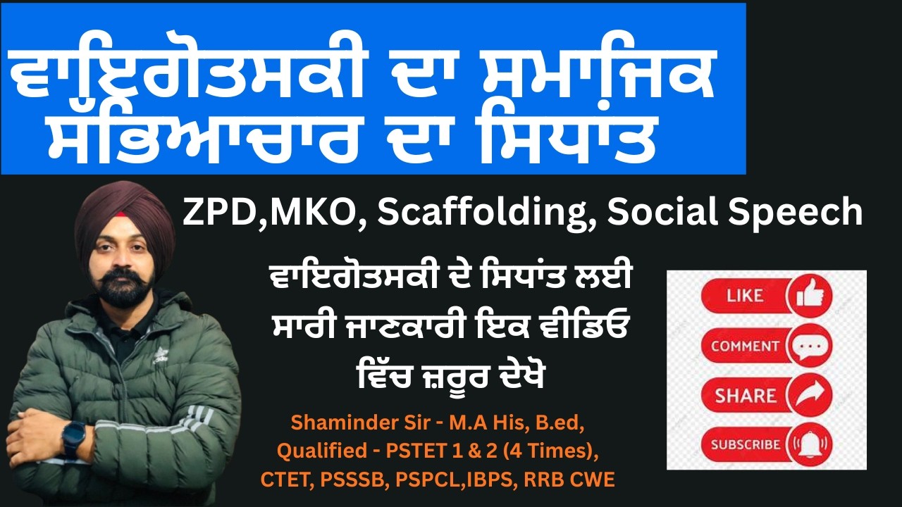 Vygotsky Socio Culture Theory PSTET 2025 ਵਾਈਗੋਤਸਕੀ ਦਾ ਸਮਾਜਿਕ ਸੱਭਿਆਚਾਰ ਦਾ ਸਿਧਾਂਤ