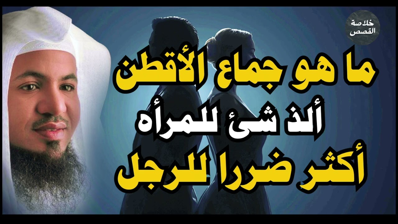 تعرف علي جماع الأقطن ألذ شئ للمرأه والأكثر ضررا للرجال الشيخ محمد الشنقيطي