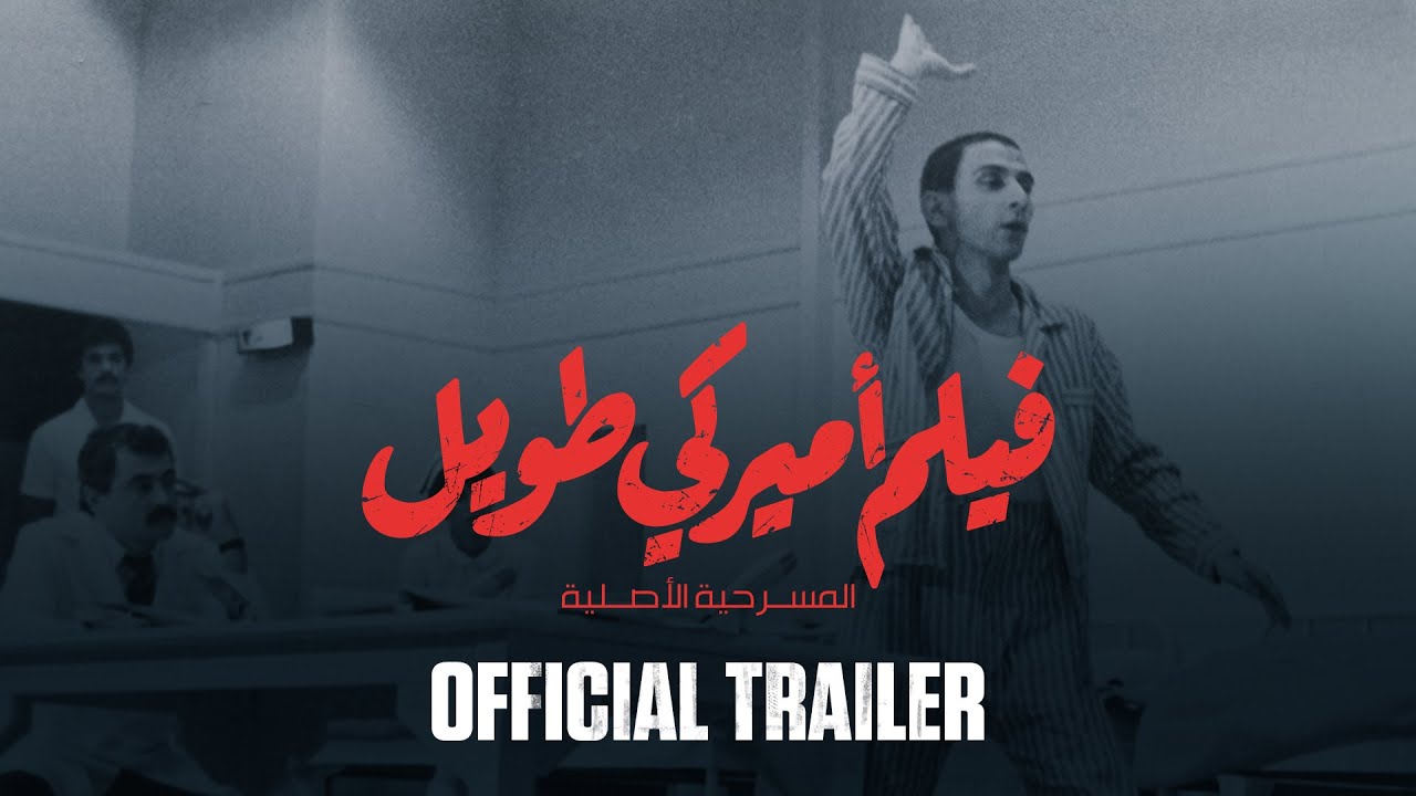 Film Ameriki Tawil Movie | Ziad Rahbani | Official Trailer | فيلم أميركي طويل | زياد الرحباني