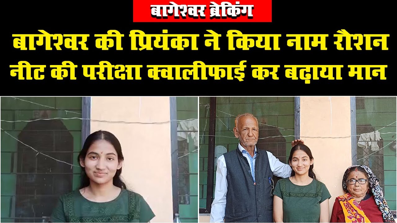 बागेश्वर की प्रियंका मेहता ने पहली कोशिश में ही पास की नीट परीक्षा || Bageshwar || || Uttarakhand ||