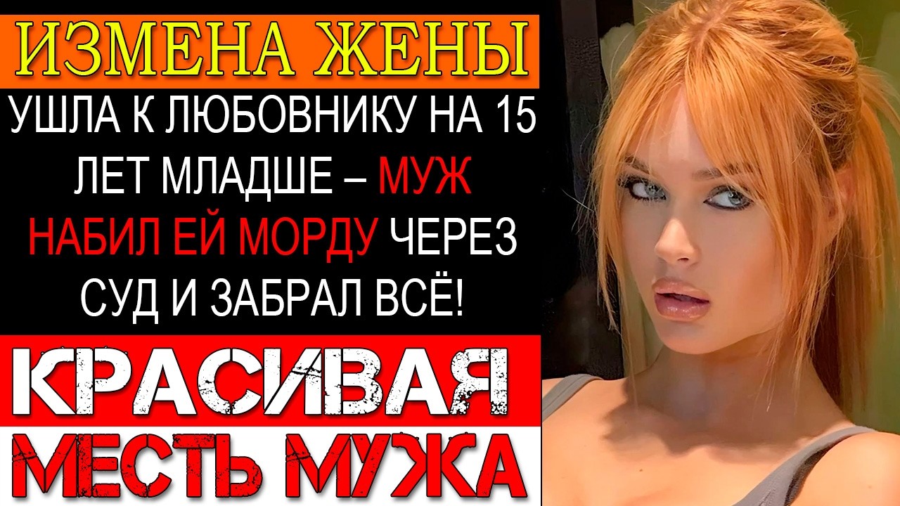 Измена ЖЕНЫ. Вернулась после измены? Он РАЗНЁС её в суд и отобрал ВСЁ! Жёсткая месть мужа