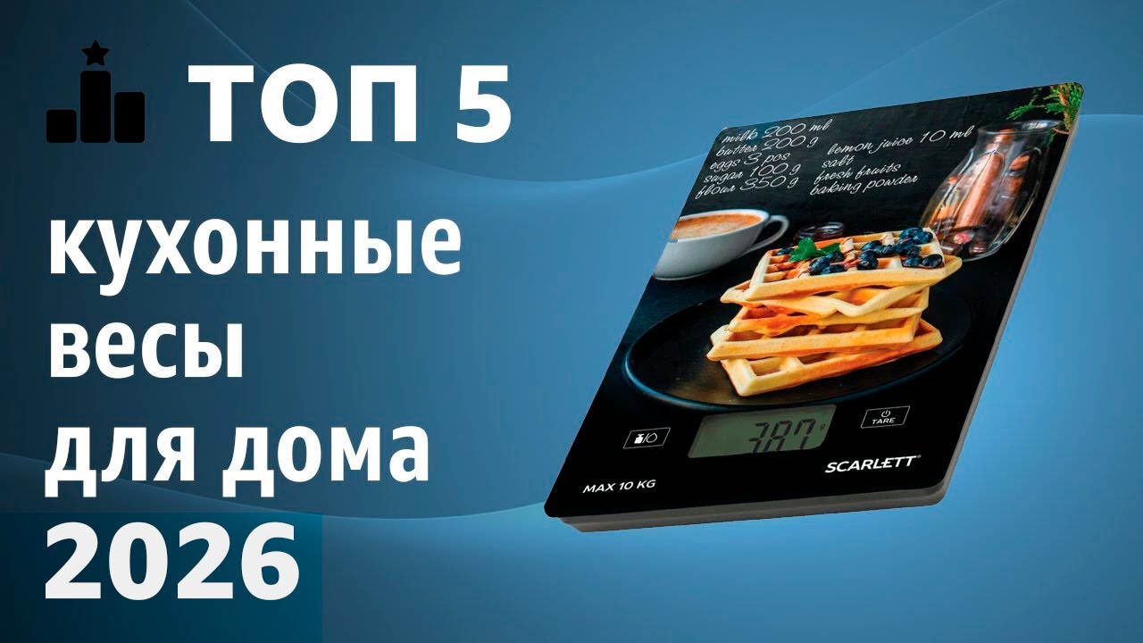 ТОП—5. Лучшие кухонные весы для дома. Рейтинг 2026 года!