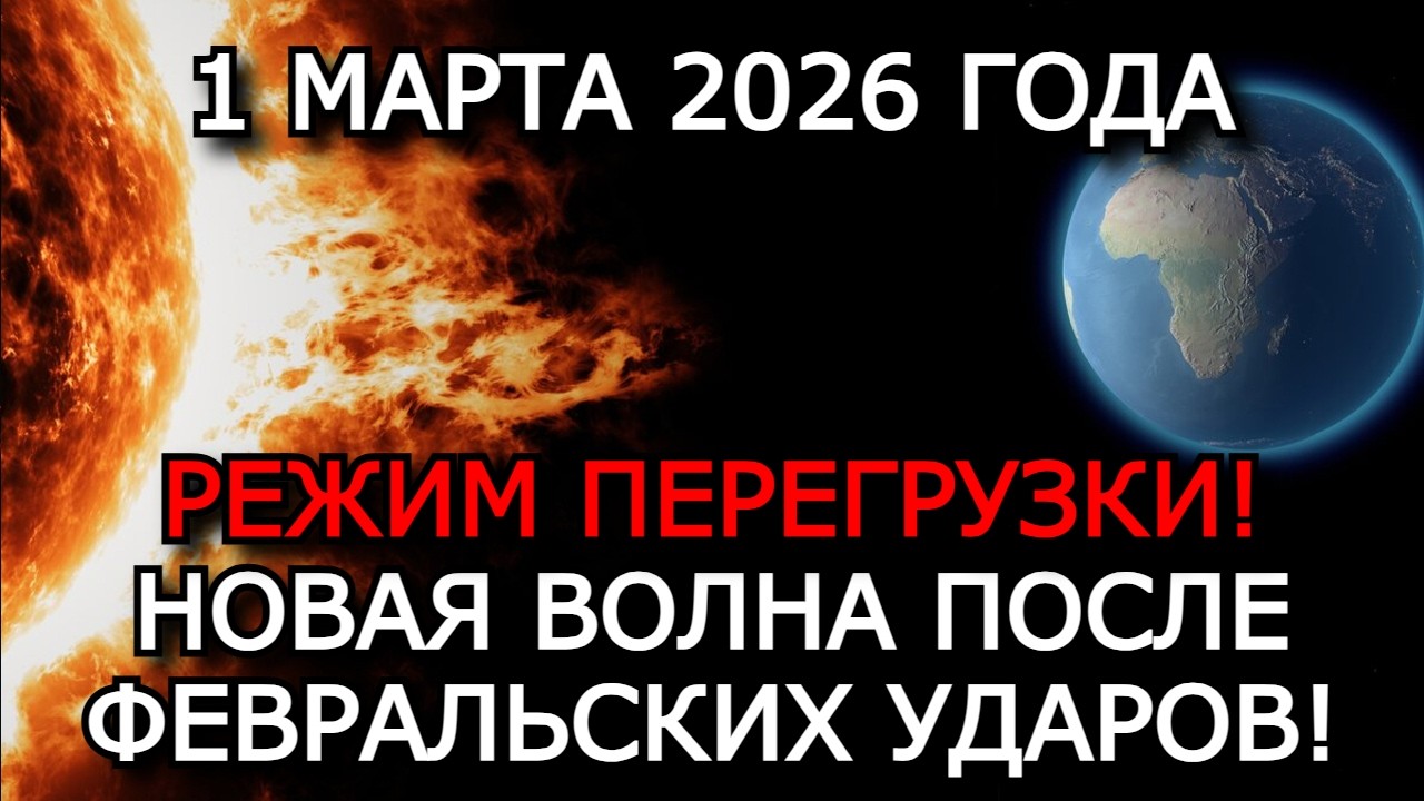 МАГНИТНЫЕ БУРИ 1 МАРТА 2026 — ШТОРМ G1–G2 И СКОРОСТЬ ВЕТРА 700 КМ/С