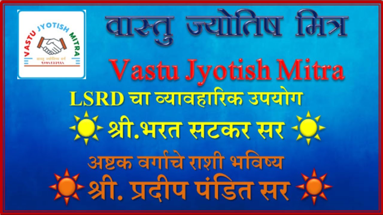 श्री.भरत सटकर - LSRD चा व्यावहारिक उपयोगश्री. प्रदीप पंडित सर-अष्टक वर्गाचे राशी भविष्य
