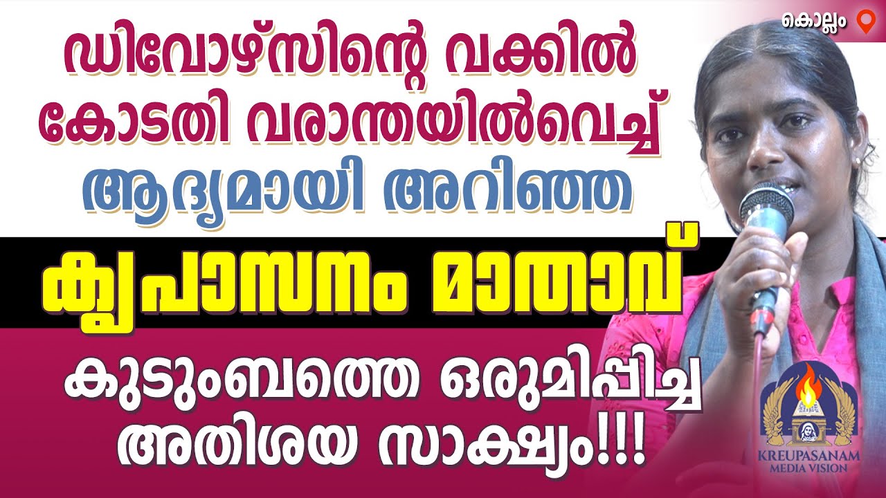 ഡിവോഴ്സിന്റെ വക്കിൽ കോടതി വരാന്തയിൽവെച്ച് ആദ്യമായി അറിഞ്ഞ കൃപാസനം മാതാവ് കുടുംബത്തെ ഒരുമിപ്പിച്ച
