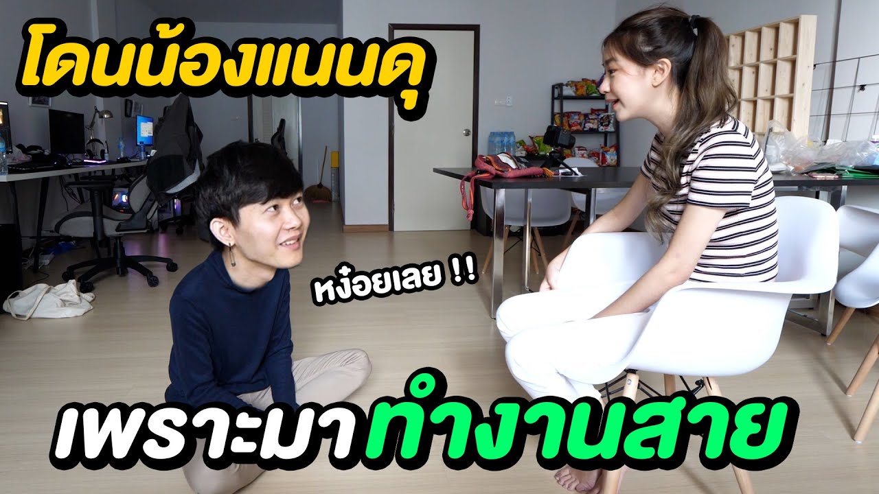 โดนน้องแนนดุ เพราะมาทำงานสาย | ผมนี่หง๋อยเลยครับน้องๆ