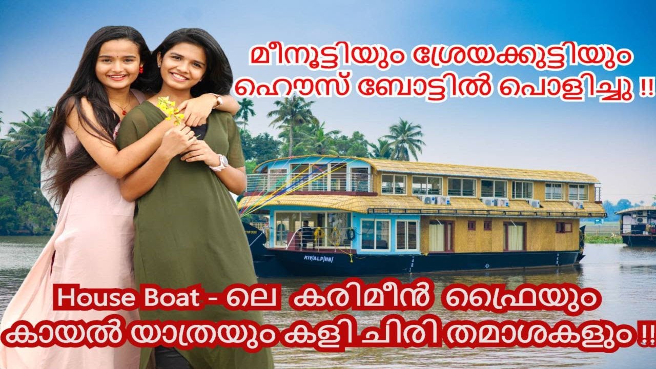 മീനാക്ഷീടെയും ശ്രേയേടെയും ഹൌസ് ബോട്ട് ടൂർ... പൊളി !!| ആലപ്പുഴ പുന്നമട കായൽ ദൃശ്യങ്ങൾ | Fun Fun Part1